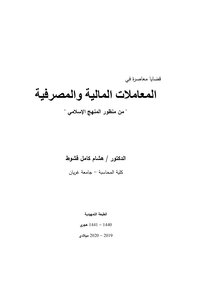 المعاملات المالية والمصرفية من منظور المنهج الاسلامي