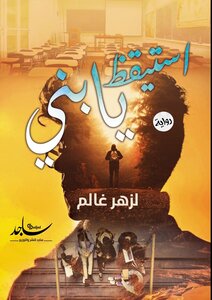 استيقظ يابني