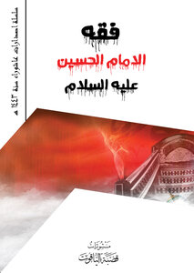 فقه الامام الحسين عليه السلام