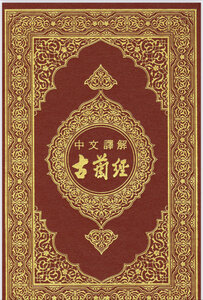 القرآن الكريم وترجمة معانيه إلى اللغة الصينية Chinese