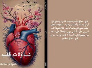 تساؤلات قلب