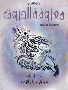 معزوفة الحروف