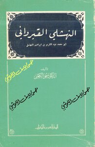 النهشلي القيرواني: أبو محمد عبدالكريم بن إبراهيم النهشلي