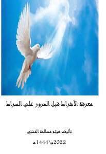 معرفة الأشراط قبل المرور على الصراط