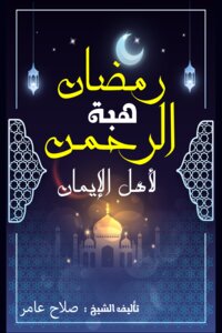 Ramadan Is The Gift Of The Most Gracious To The People Of Faith