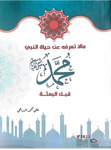 ما لا تعرفه عن حياة النبي محمد قبل البعثة