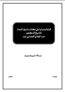 قراءة وصفية في كتاب اصول البحث للشيخ الدكتور عبد الهادي الفضلي