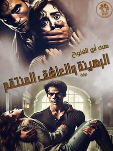 الرهينة والعاشق المنتقم