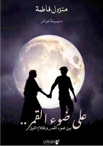 على ضوء القمر