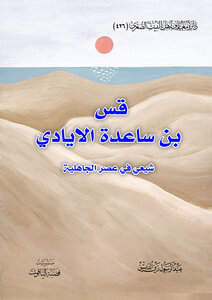 قس بن ساعدة الايادي