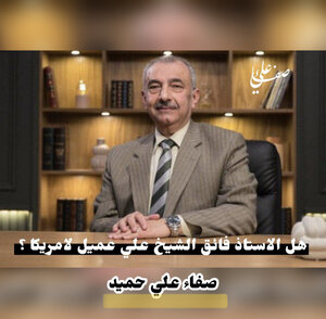 فائق الشيخ علي عميل امريكي