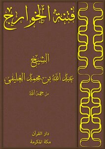 The Discord Of The Kharijites