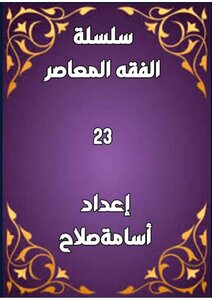 سلسلة الفقه ٢٣