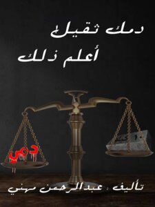 دمك ثقيل. أعلم ذلك