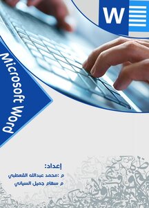 تعليم word. المختصر المفيد فيms word