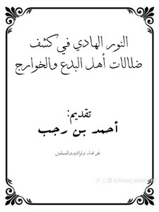 النور الهادي في كشف ضلالات أهل البدع والخوارج