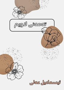 تەمەنی لاویم