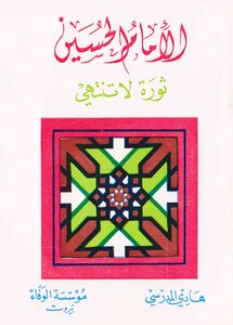 الإمام الحسين ثورة لا تنتهي