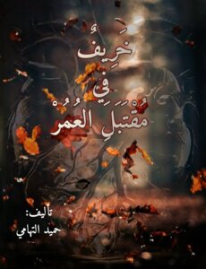 خريف في مقتبل العمر