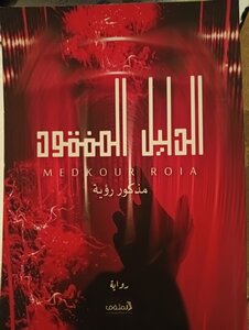 الدليل المفقود