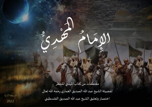 الإمام المهدي