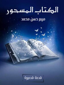 الكتاب المسحور