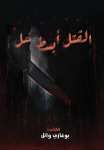 القتل أبسط حل