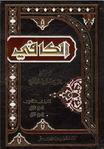 الكافي