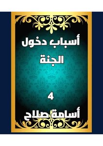 أسباب دخول الجنة
