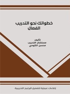خطواتك نحو التدريب الفعال