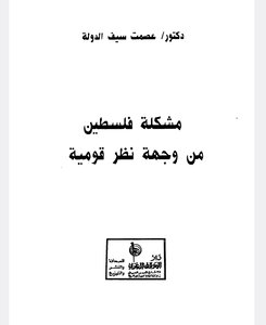 مشكلة فلسطين من وجهة نظر قومية