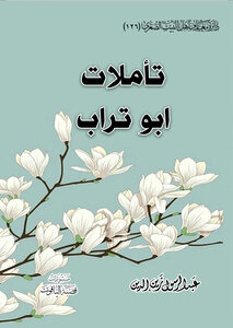 تاملات ابو تراب ‫‬ ‫‬ ‫‬