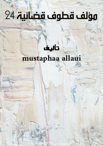 مؤلف قطوف قضائية - 24 -