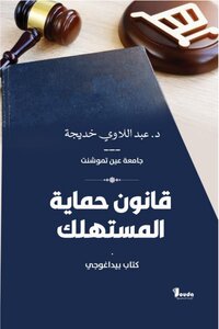 قانون حماية المستهلك