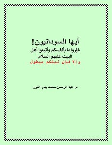 O Sudanese - Follow Ahl Al-bayt - Peace Be Upon Them