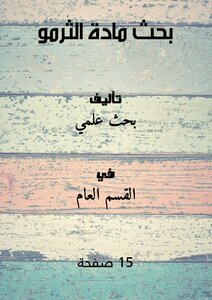 بحث مادة الثرمو