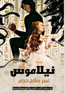نيلاموس