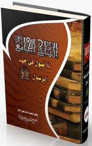 التاج الجامع للأصول في جهد الرسول ( الجزء السابع) بقلم الشيخ/ محمد علي محمد إمام