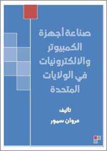 صناعة اجهزة الكمبيوتر والالكترونيات في الولايات المتحدة