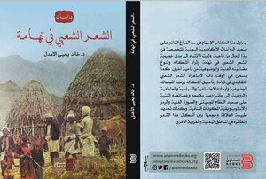 الشعر الشعبي في تهامة