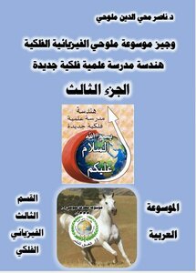 The Arabic Encyclopedia - The Third Section Of The Astrophysics - And The Brief.