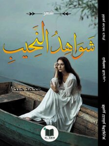 شواهد النحيب