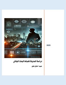 دراسة المدينة لضباط البحث الجنائي 