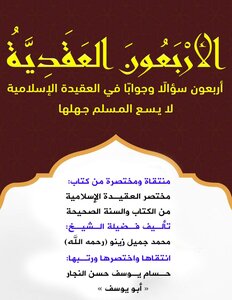 الأربعون العقدِيَّة
