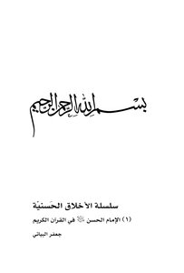 الإمام الحسين(عليه السلام) في القرآن الكريم