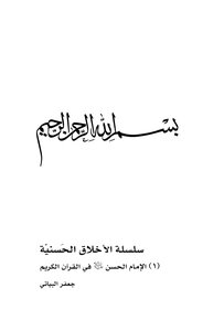Imam Hussein (peace Be Upon Him) In The Holy Quran