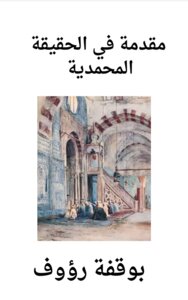 مقدمة في الحقيقة المحمدية