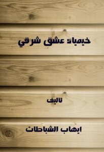 خيمياء عشق شرقي