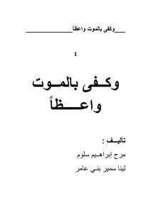وكفى بالموت واعظاً