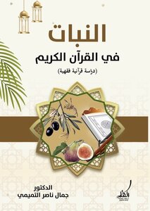 النبات في القرآن الكريم